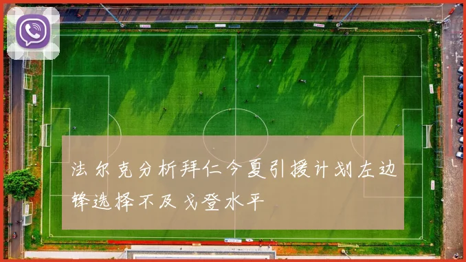 法尔克分析拜仁今夏引援计划左边锋选择不及戈登水平
