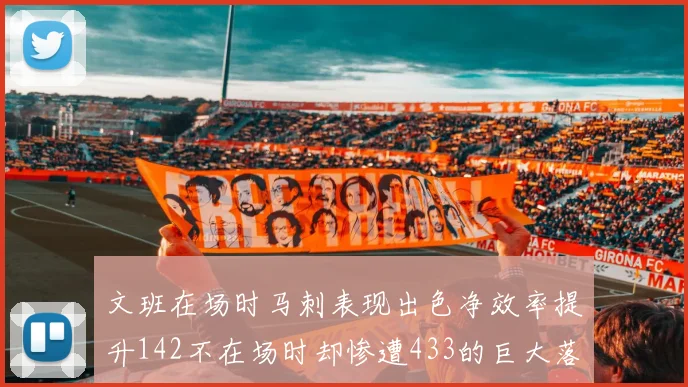 文班在场时马刺表现出色净效率提升142不在场时却惨遭433的巨大落差