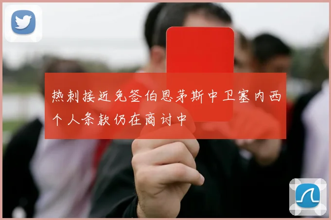 热刺接近免签伯恩茅斯中卫塞内西个人条款仍在商讨中